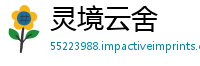 灵境云舍